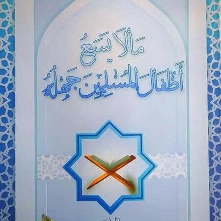 ما لا يسع أطفال المسلمين جهله