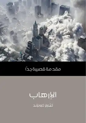 الإرهاب