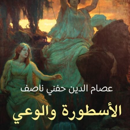 الاسطورة والوعى (قابيل،هابيل،يوسف)