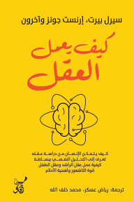 كيف يعمل العقل