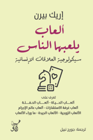 العاب يلعبها الناس سيكلوجية العلاقات الانسانية