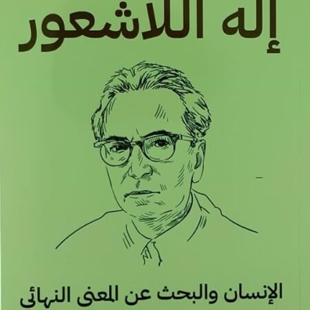 إله اللاشعور - الإنسان والبحث عن المعنى النهائى