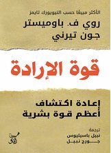 قوة الإرادة - إعادة اكتشاف أعظم قوة بشرية