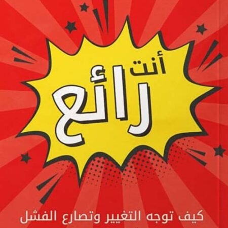 أنت رائع