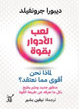 لعب الادوار بقوة