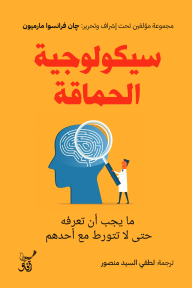سيكولوجية الحماقة