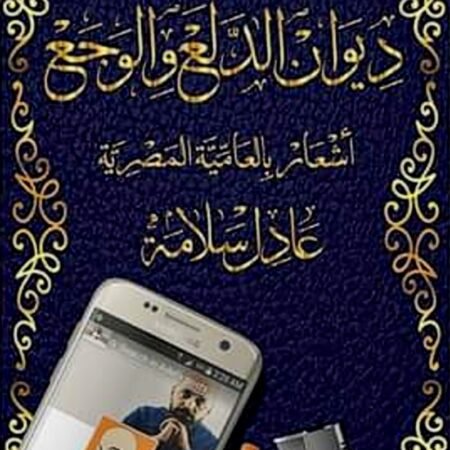 ديوان الدلع والوجع