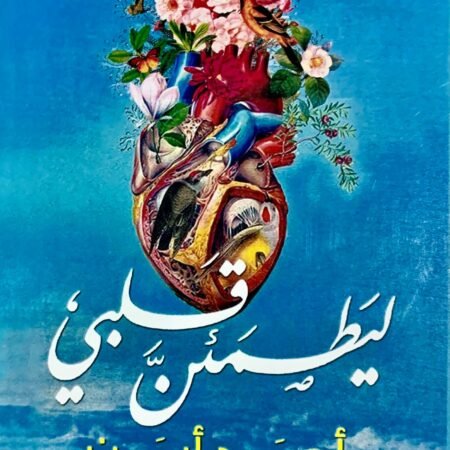 ليطمئن قلبى