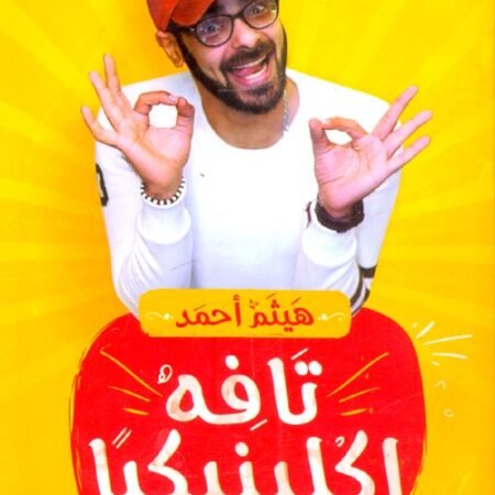 تافة إكلينيكيا