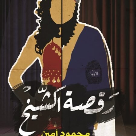 رقصة الشيخ
