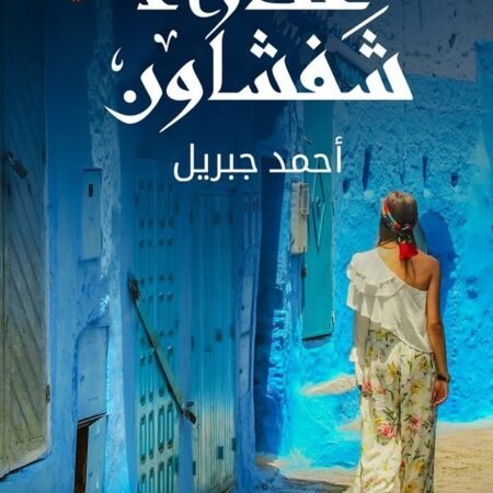 عذراء شفشاون