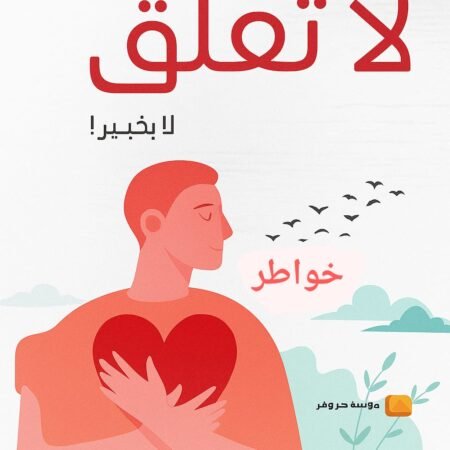 لا تقلق