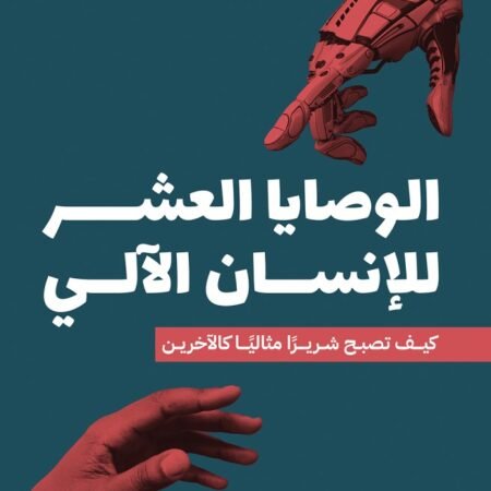 الوصايا العشر للانسان الالي