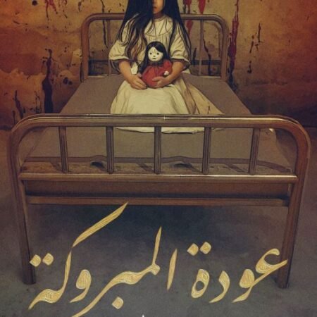 عودة المبروكة