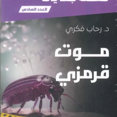 سلسلة جنايات - موت قرموزي