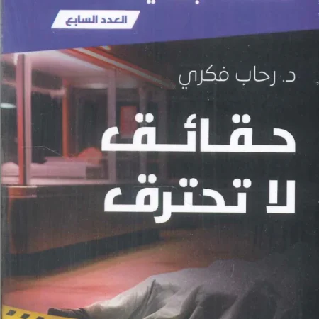 سلسلة جنايات - حقائق لا تحترق