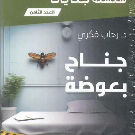 سلسلة جنايات - جناح بعوضة