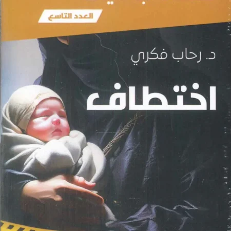 سلسلة جنايات - اختطاف
