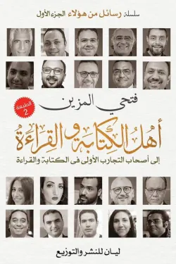 أهل الكتابة والقراءة
