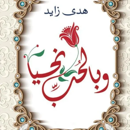 وبالحب نحيا