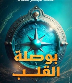 بوصلة القلب