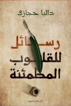رسائل للقلوب المطمئنة