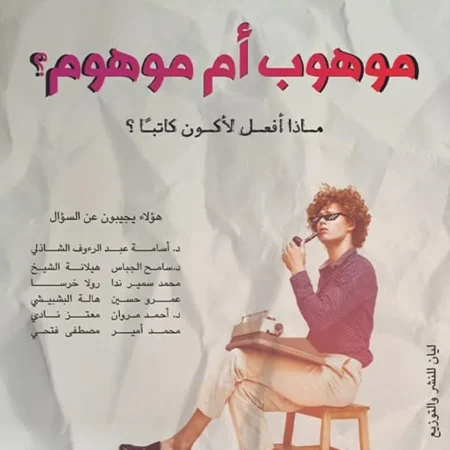 أنت موهوب أم موهوم