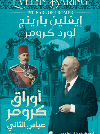 أوراق كرومر عباس الثاني