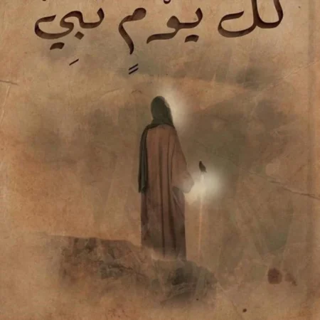 كل يوم نبي