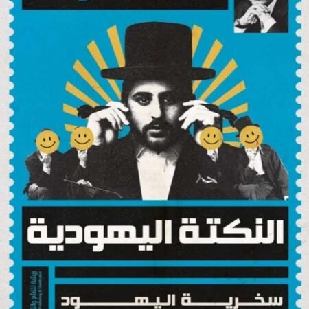 النكتة اليهودية
