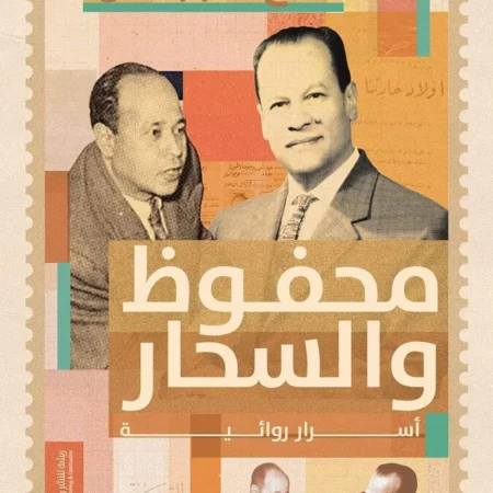 محفوظ والسحار