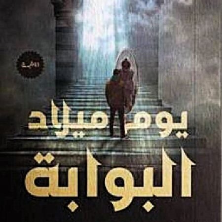 يوم ميلاد البوابة