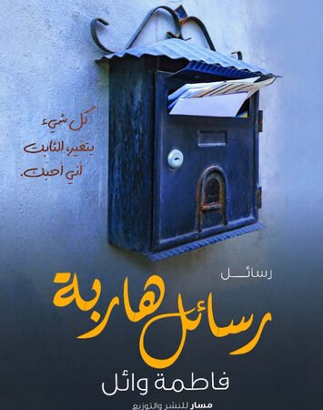 رسائل هاربة