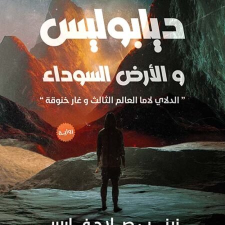 لعنة ديابوليس والارض السوداء