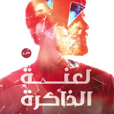 لعنة الذاكرة
