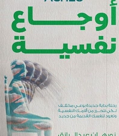 أوجاع نفسية