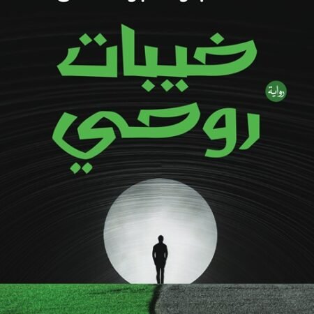 خيبات روحي