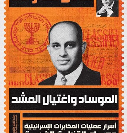 الموساد واغتيال المشد
