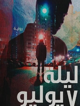 ليلة7 يوليو