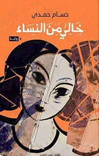 خالي من النساء