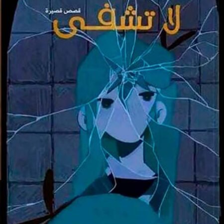 كدمات لا تشفي