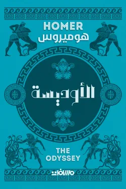 الأوديسة