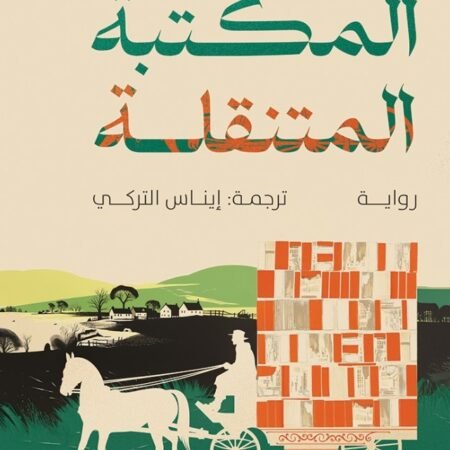 المكتبة المتنقلة