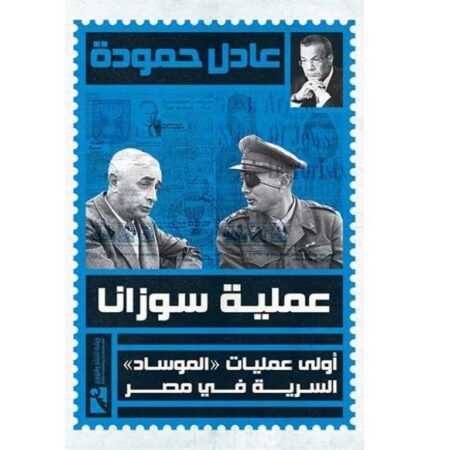 عملية سوزانا