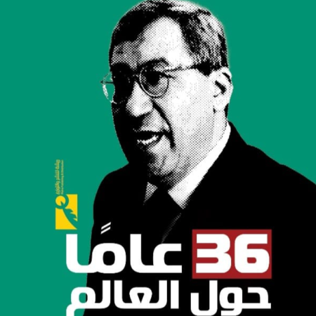 36عامًا حول العالم