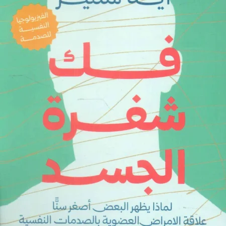 فك شفرة الجسد