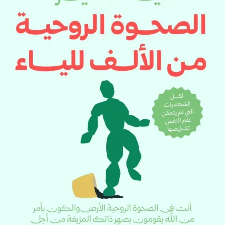 الصحوة الروحية من الألف الي الياء