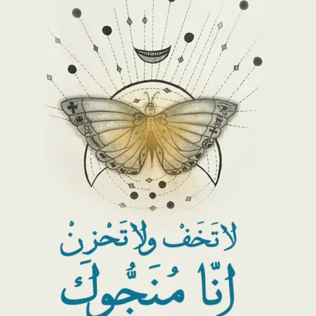 لا تخف ولا تحزن إنا منجوك