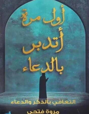 أول مرة أتدبر الدعاء