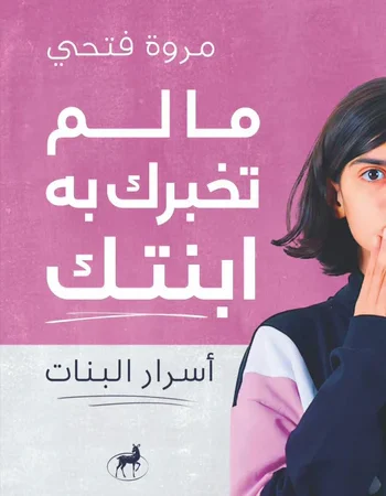ما لم تخرك به ابنتك